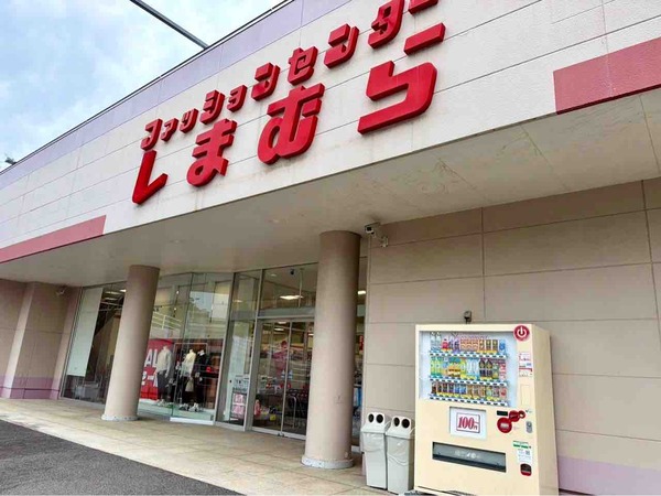 しまむら
