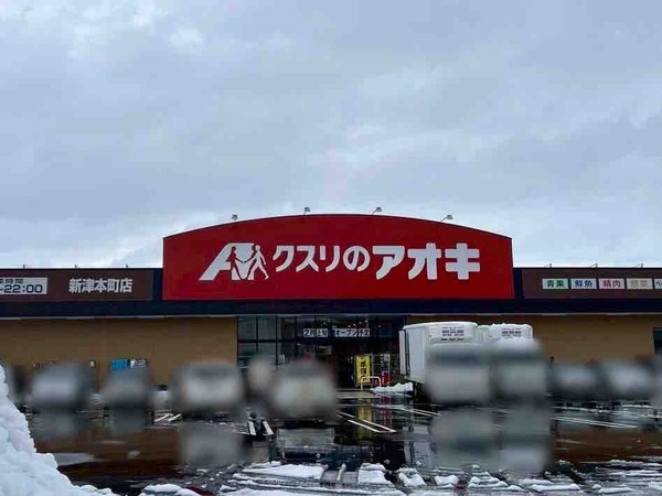 クスリのアオキ 新津本町店