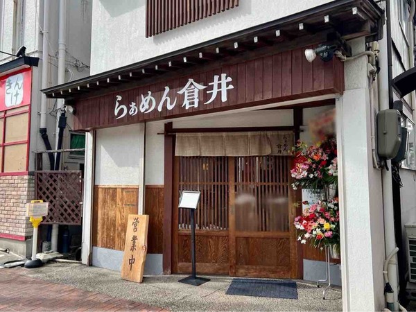 らぁめん倉井