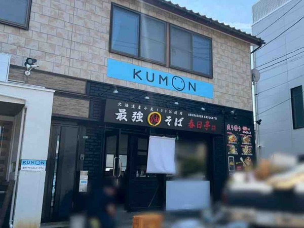 油そば春日亭