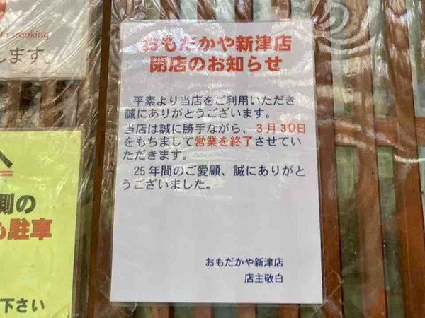 志那そば おもだかや 新津店