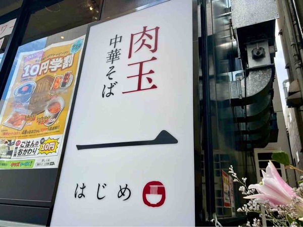 肉玉中華そば一（はじめ）