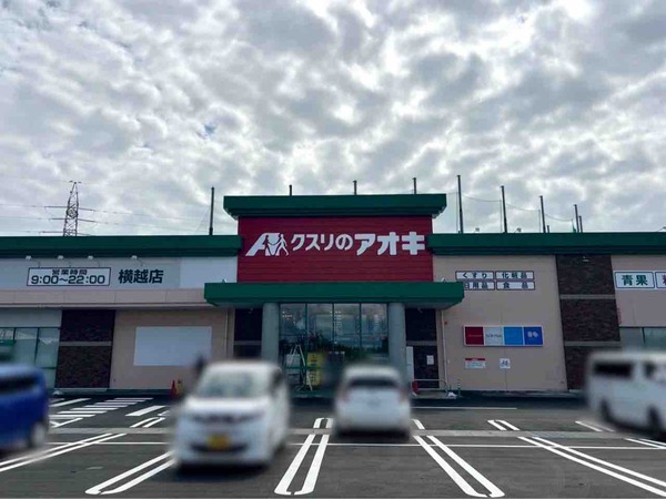 クスリのアオキ 横越店