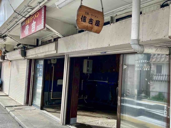 元祖支那そば 信吉屋(しんきちや)