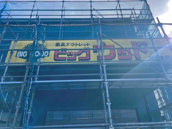 ビッグウッド 新潟黒埼店(BIG WOOD)