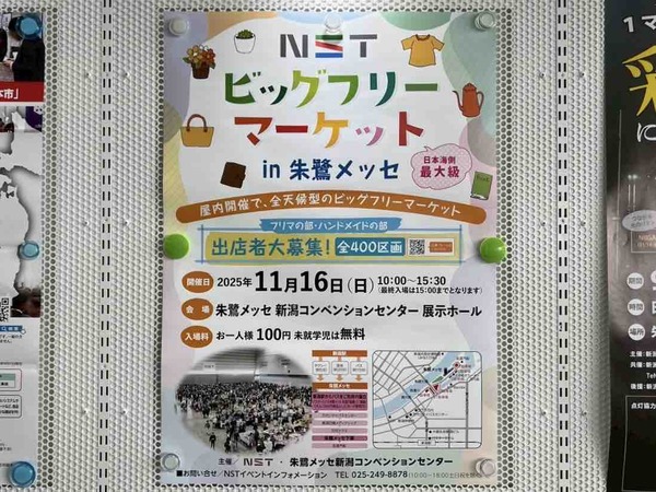 NSTビッグフリーマーケットin朱鷺メッセ