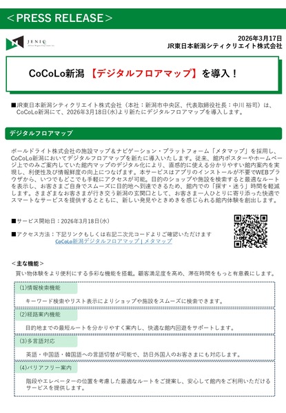 CoCoLo新潟 デジタルフロアマップ
