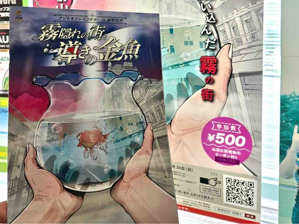 ナゾトキアドベンチャー in 新発田市「霧隠れの街と導きの金魚」