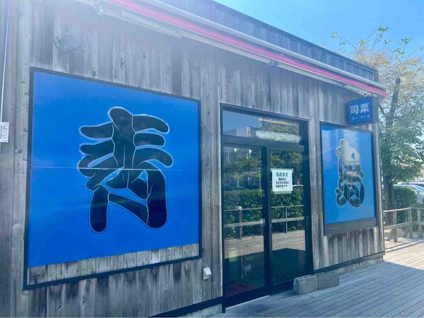 青島食堂 司菜 朱鷺メッセ店
