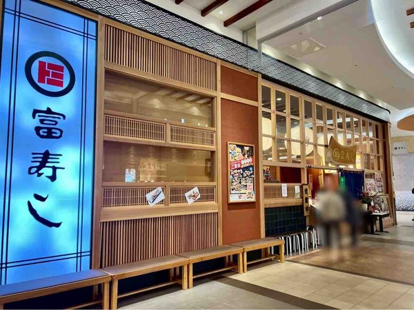 富寿し 新潟南店