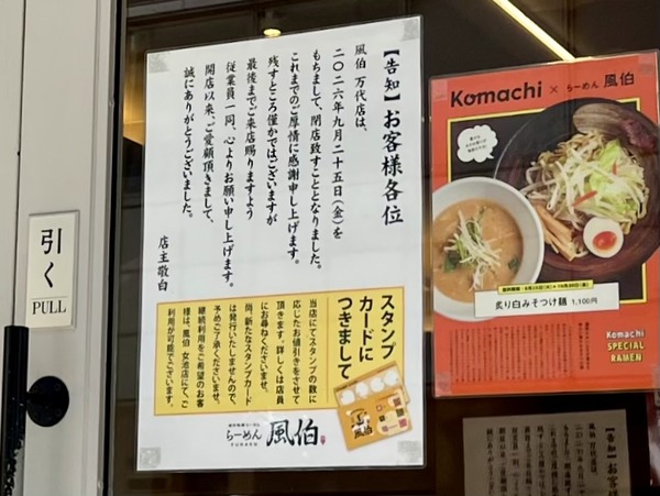 らーめん風伯万代店