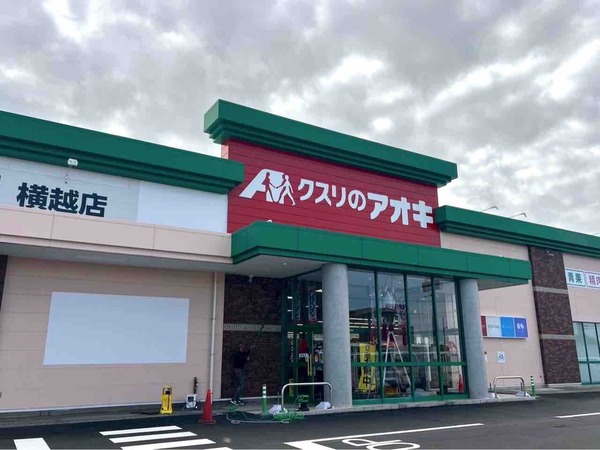 クスリのアオキ 横越店
