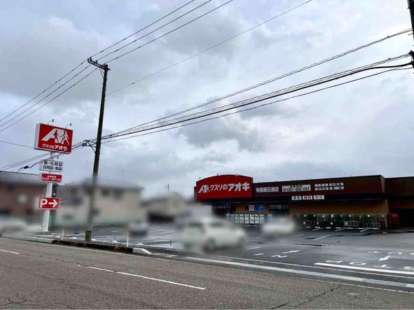 クスリのアオキ 寺尾朝日通店