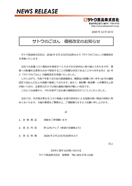 サトウ食品値上げ