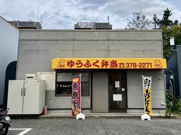 ゆうふく弁当