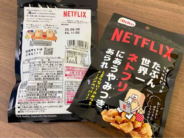 たぶん世界一ネトフリにあうやみつきあられ