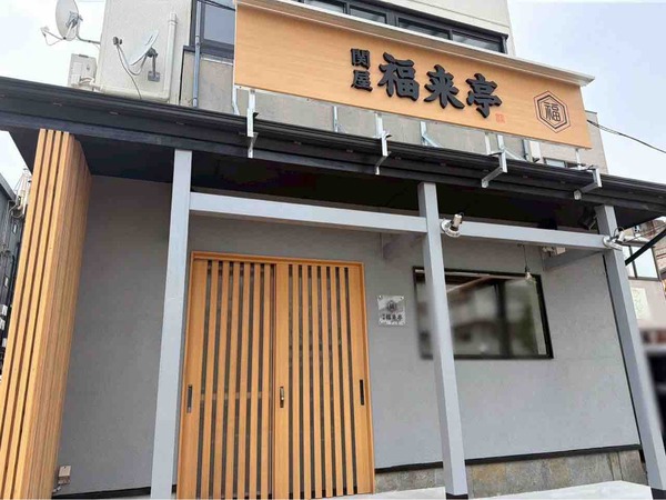 関屋 福来亭
