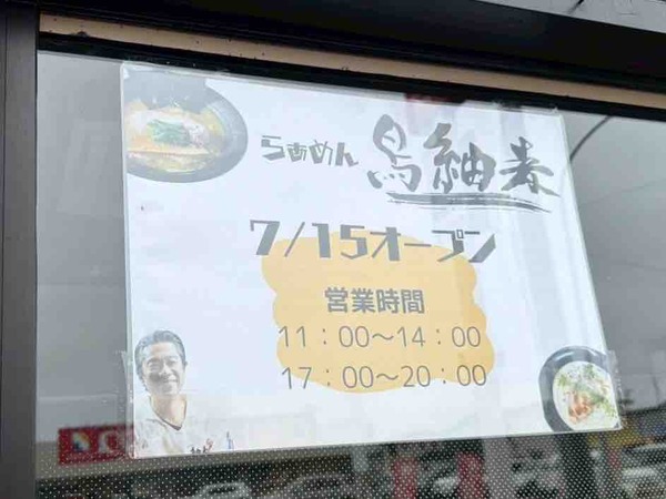 らぁめん鳥紬麦