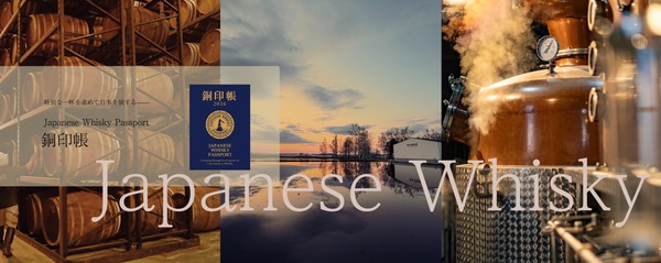 Japanese Whisky Paspport 銅印帳
