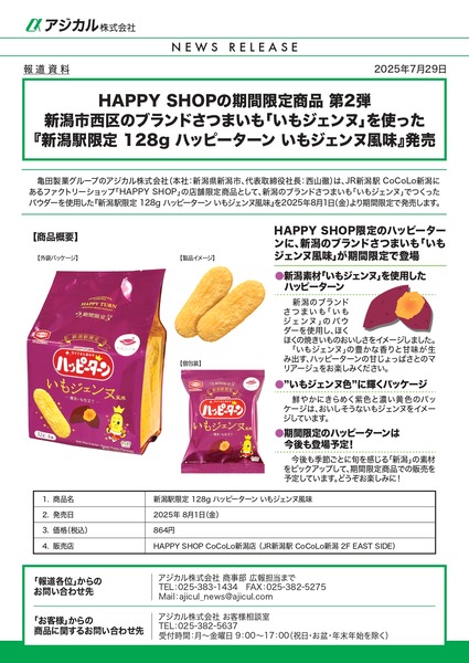 新潟駅限定 128g ハッピーターン いもジェンヌ風味