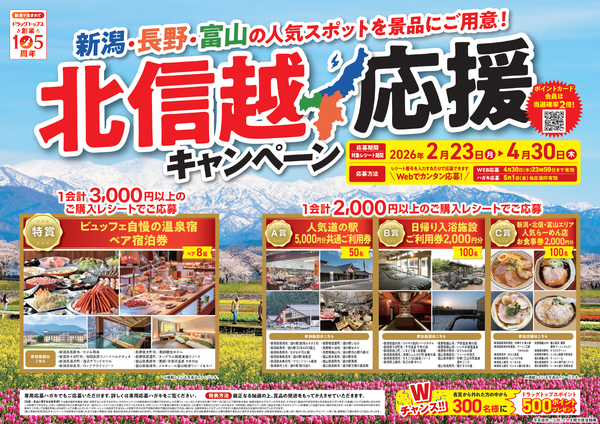 北信越応援キャンペーン