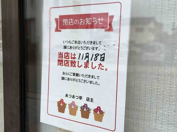 あつあつ亭 礎町店