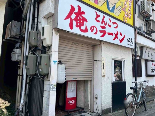 俺のとんこつラーメン 伝丸