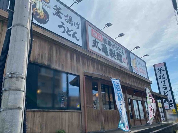 丸亀製麺 新潟中央店 休業
