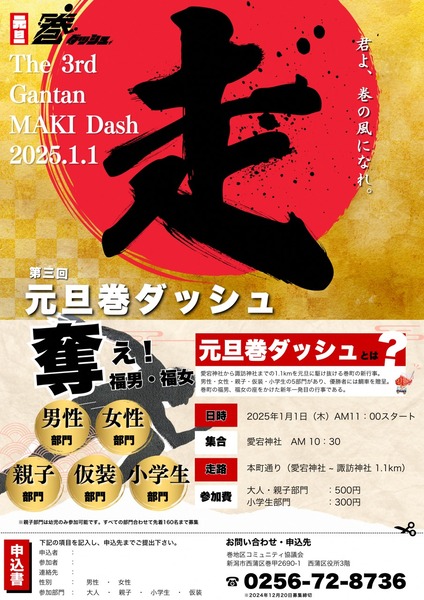 元旦巻ダッシュ