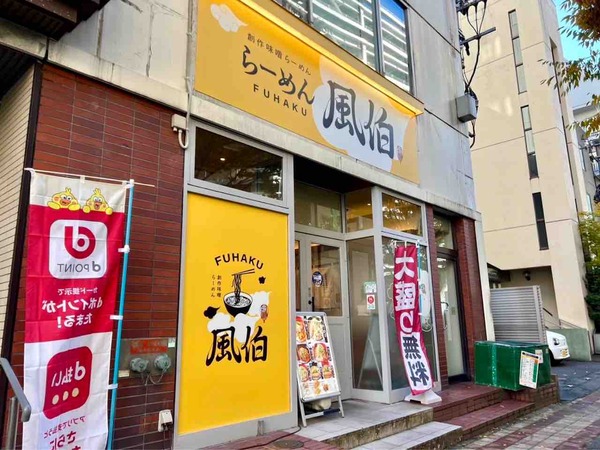 らーめん風伯
