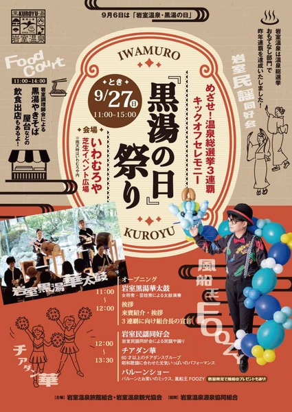 『黒湯の日』祭り