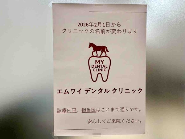 エムワイデンタルクリニック