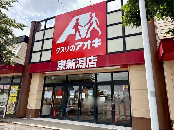 いよいよオープン！東区東中島にドラッグストア『クスリのアオキ 東新潟店』が明日7月15日オープン！