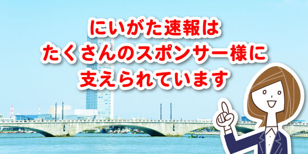 にいがた速報 スポンサー