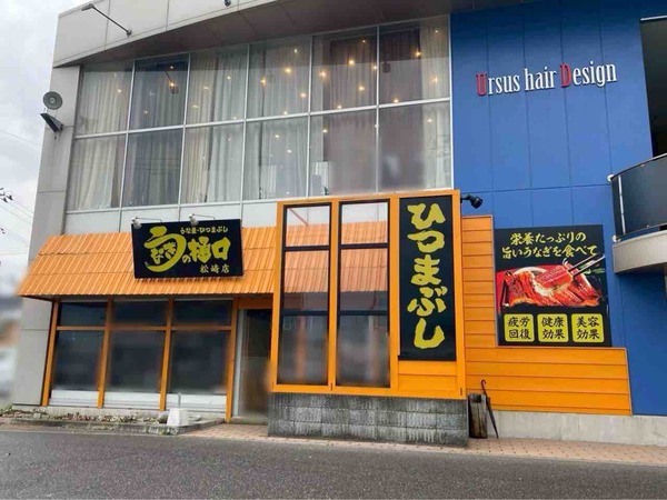 うなぎの樋口 松崎店(UNAGI NO HIGUCHI)