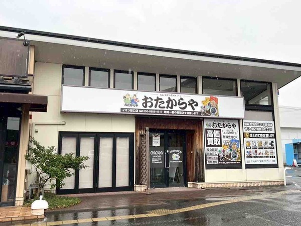 おたからや イオン笹口店