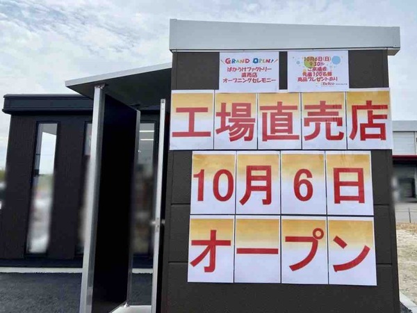 ばかうけ Befco Outlet Shop