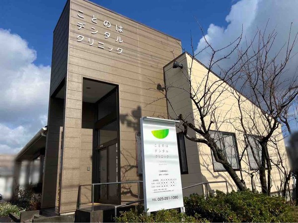 ことのはデンタルクリニック