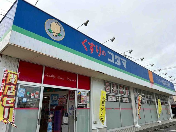 クスリのコダマ 南出来島店