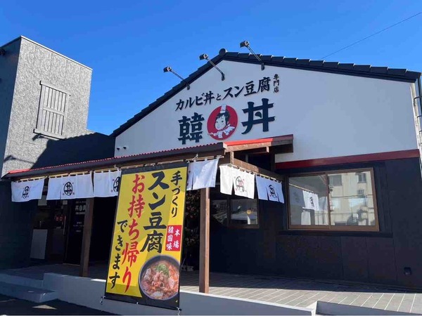 韓丼 新潟海老ケ瀬店