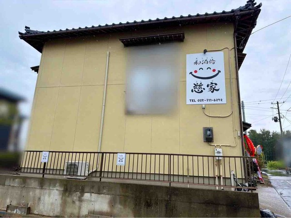 和酒愉 慈家