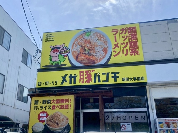 メガ豚パンチ 新潟大学前店
