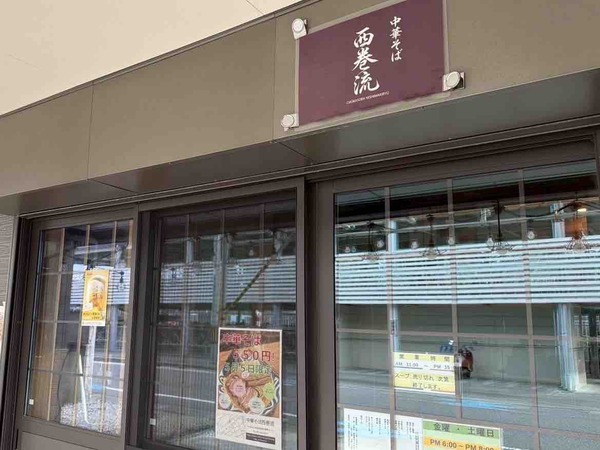 西区内野町にあるラーメン店『中華そば 西巻流』で『中華そば』が550円で販売！5月5日。