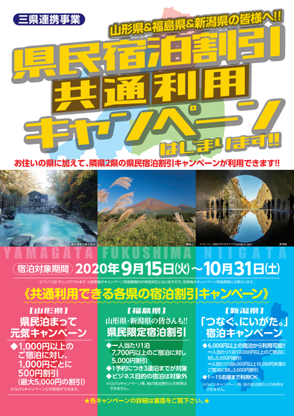 3県合同県民宿泊割引利用キャンペーン①