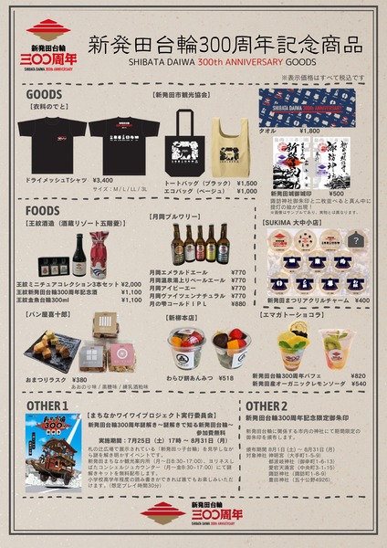 新発田台和300周年