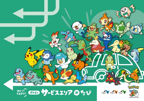 めぐってであおう！ポケモンサービスエリアのたび