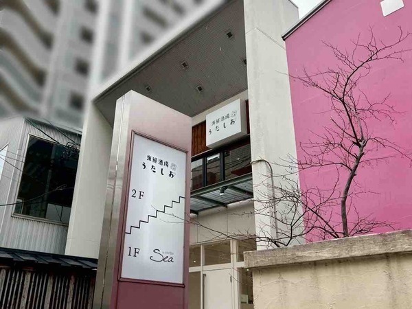 海鮮酒場うたしお