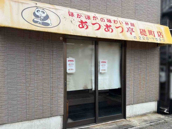 あつあつ亭 礎町店