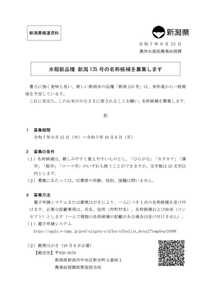 水稲新品種 新潟135号の名称候補の募集