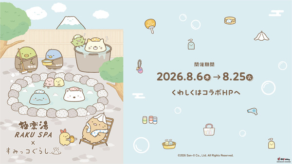極楽湯 すみっコぐらし